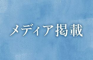 メディア掲載
