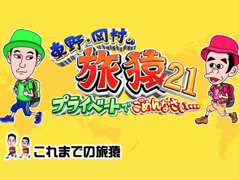 實光刃物が旅猿にテレビ出演