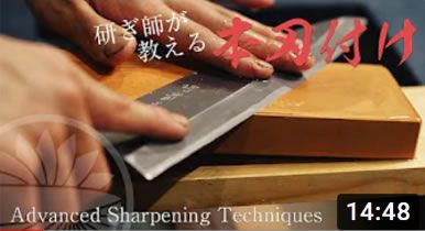 研ぎ師が教える和包丁の本刃付けを解説