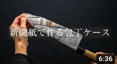 簡単に新聞紙で作れる紙の包丁ケース