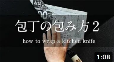 包丁の包み方