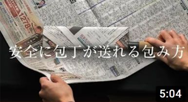 研ぎ直しの時はこの包み方で送ってください