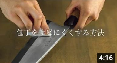 包丁をサビにくくする方法