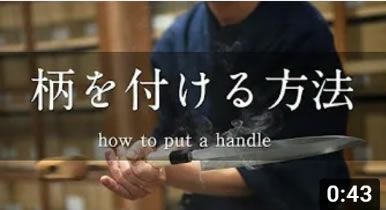 和包丁の柄を付ける方法
