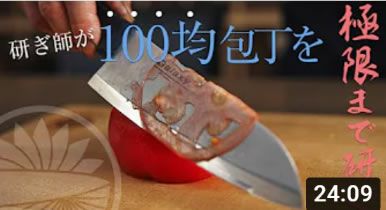 100均の包丁を研ぎ師が研いだらどこまで切れるのか？