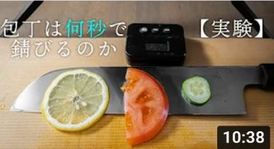 鋼の包丁はどれくらいで錆びるのか実験してみた