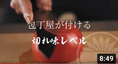 包丁屋が付ける「切れ味レベル」