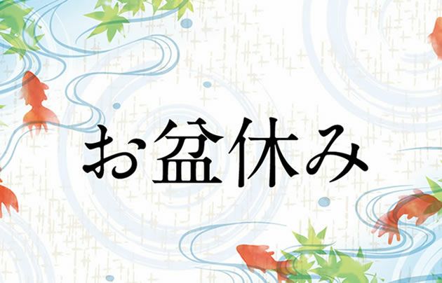 お盆期間（2023年）の営業、発送について