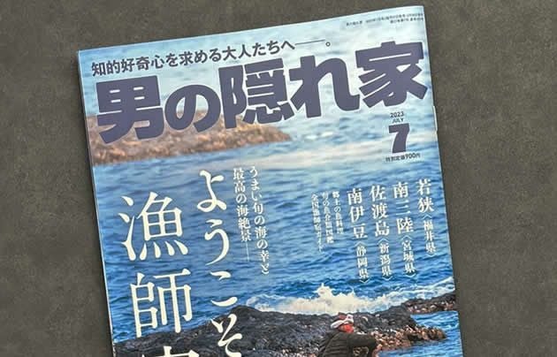 男の隠れ家に本焼銀三が掲載