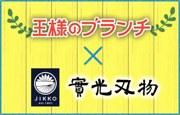 王様のブランチに實光包丁が出演