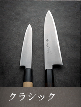 クラシック両刃