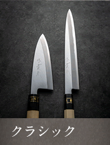 クラシック片刃