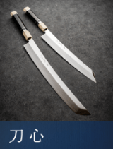 刀心