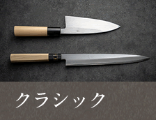 クラシック片刃