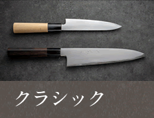 クラシック両刃