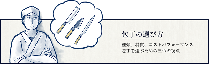 包丁の選び方