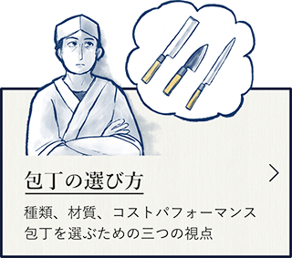 包丁の選び方