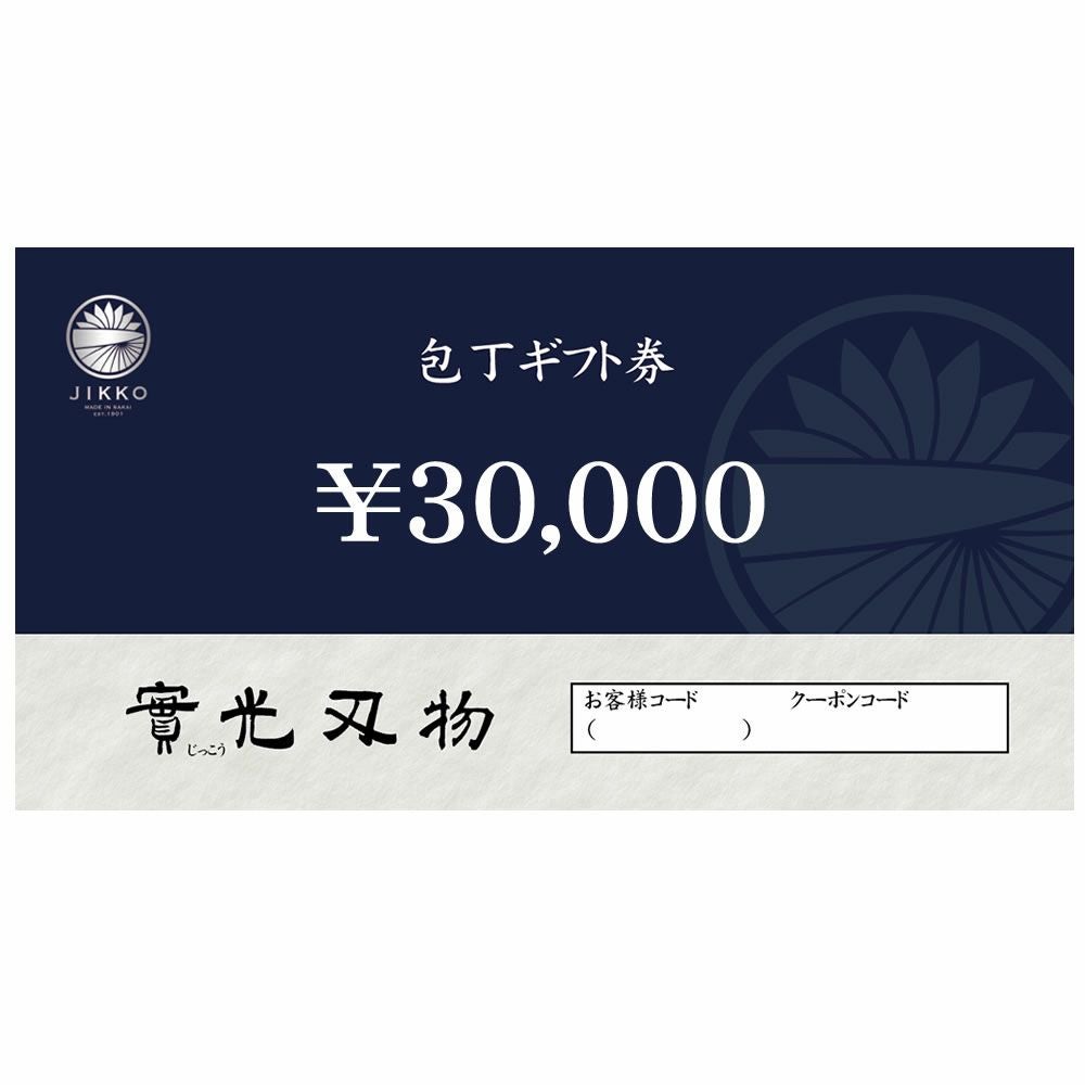 ギフト券】3万 | 包丁通販なら明治33年創業の大阪 堺の實光刃物 (じっこう)